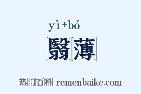 翳薄是什么意思的图片